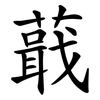 蕺