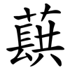 蕻
