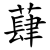 蕼