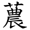 蕽 蕽
