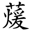蕿 蕿