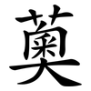 薁
