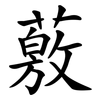 薂