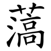 薃