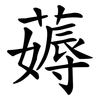 薅