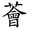 薈