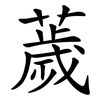薉