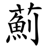 薊