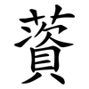 薋