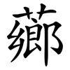 薌