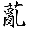 薍
