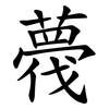 薎