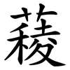 薐