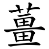 薑