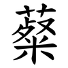 薒