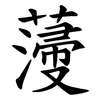 薓