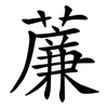薕 薕