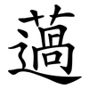 薖