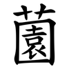 薗 薗