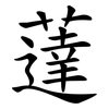 薘