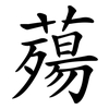 薚