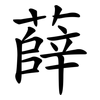 薛