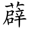 薜
