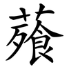 薞