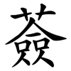 薟
