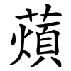 薠