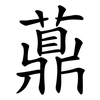 薡
