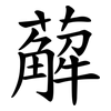 薢