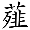 薤