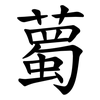 薥 薥