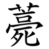 薧