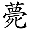薨