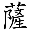 薩