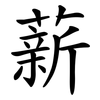 薪 薪