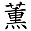 薫