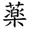 薬