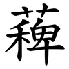 薭