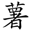 薯 薯