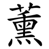 薰