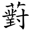 薱