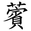 薲 薲