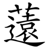 薳