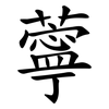薴