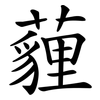 薶