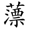 薸