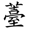 薹